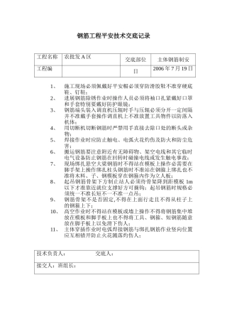 钢筋工程安全技术交底记录