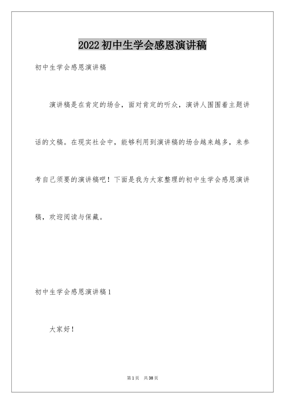 2024初中生学会感恩演讲稿_1_第1页