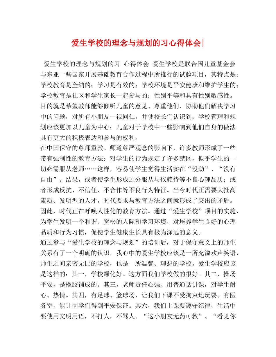 爱生学校的理念与规划的习心得体会- _第1页