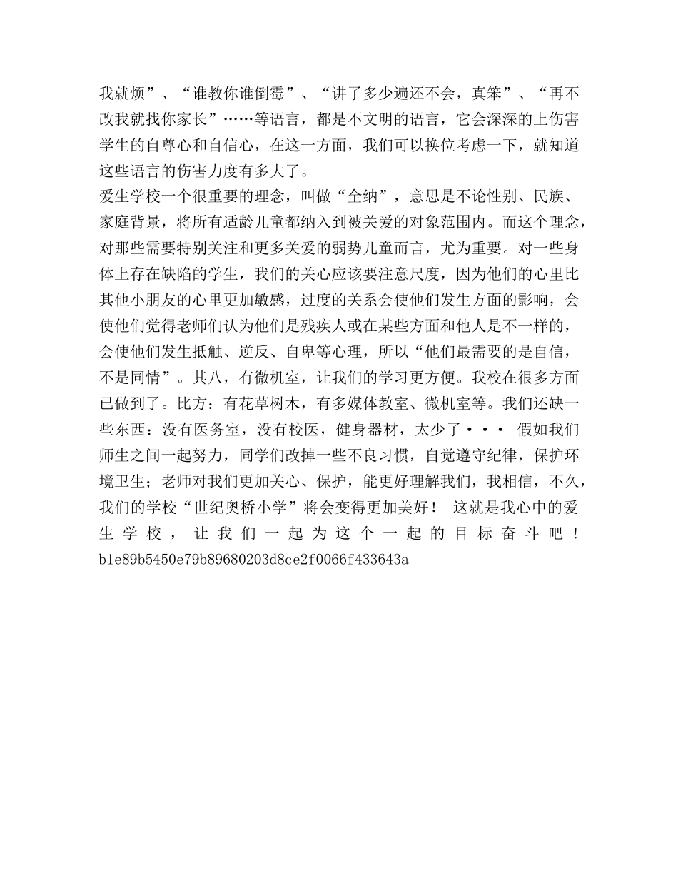 爱生学校的理念与规划的习心得体会- _第2页