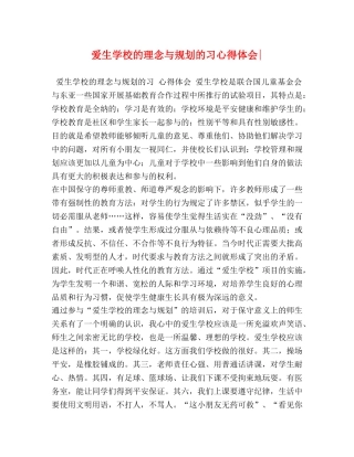 爱生学校的理念与规划的习心得体会- 