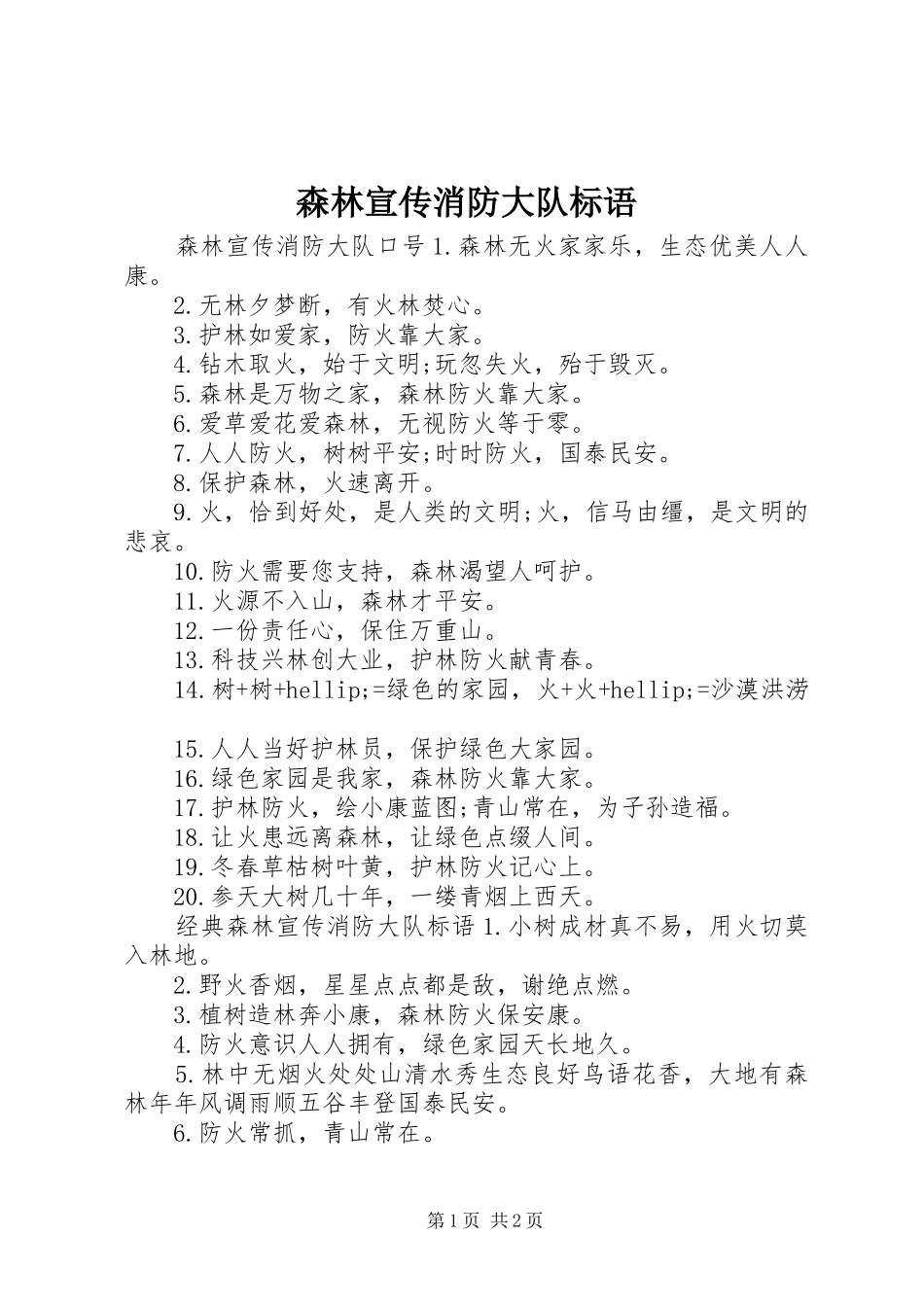 森林宣传消防大队标语_第1页