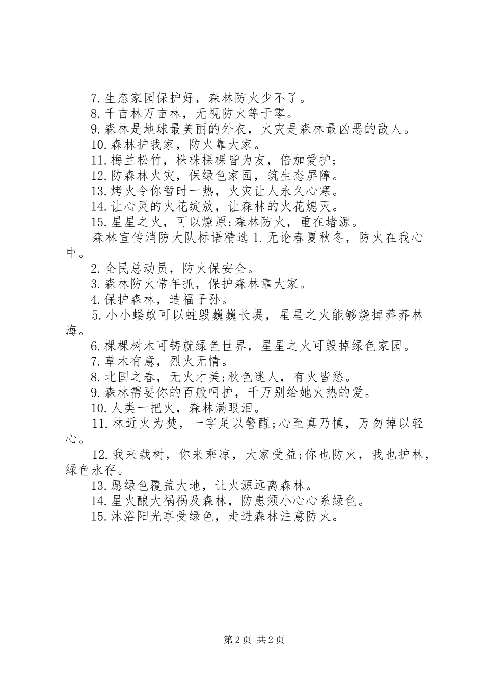 森林宣传消防大队标语_第2页