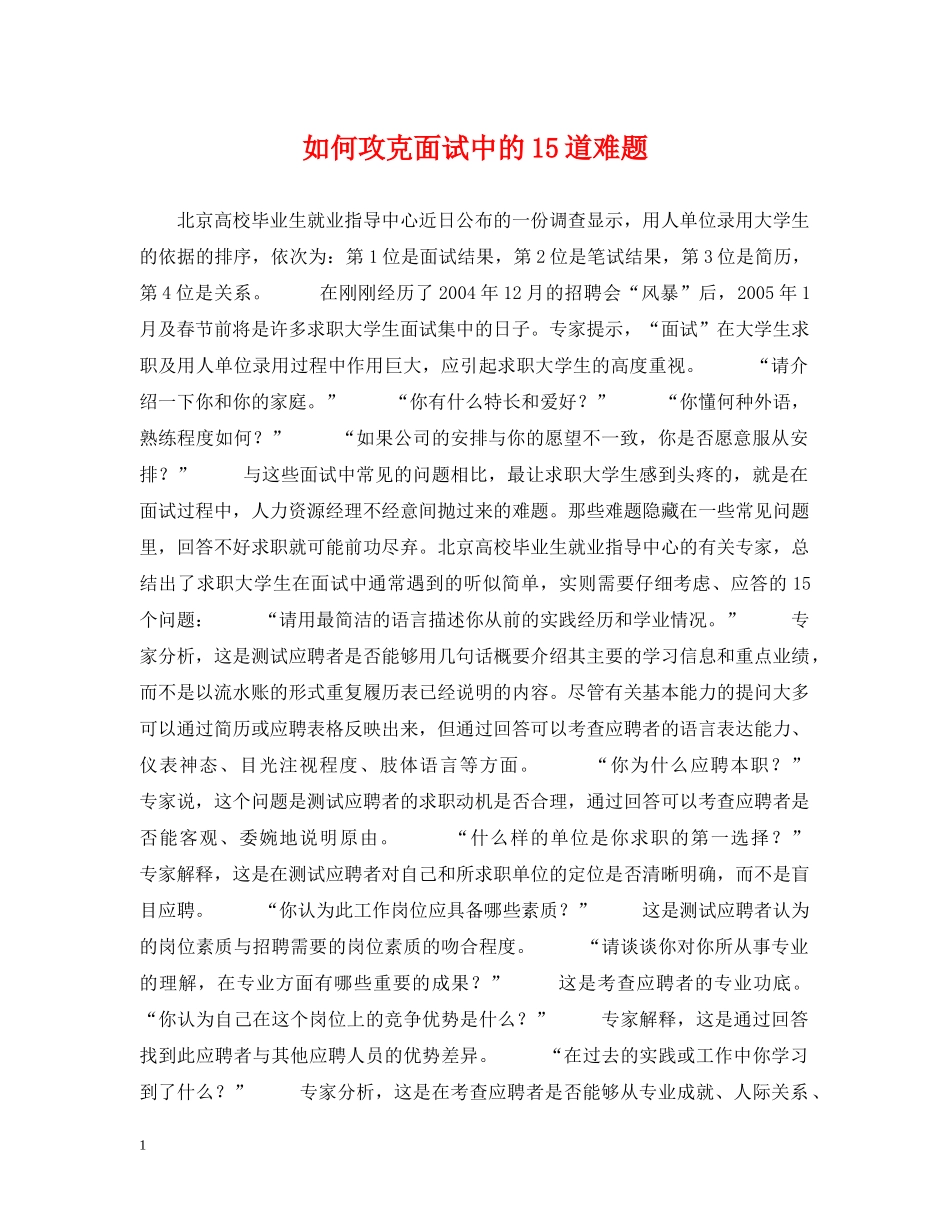 如何攻克面试中的15道难题 _第1页