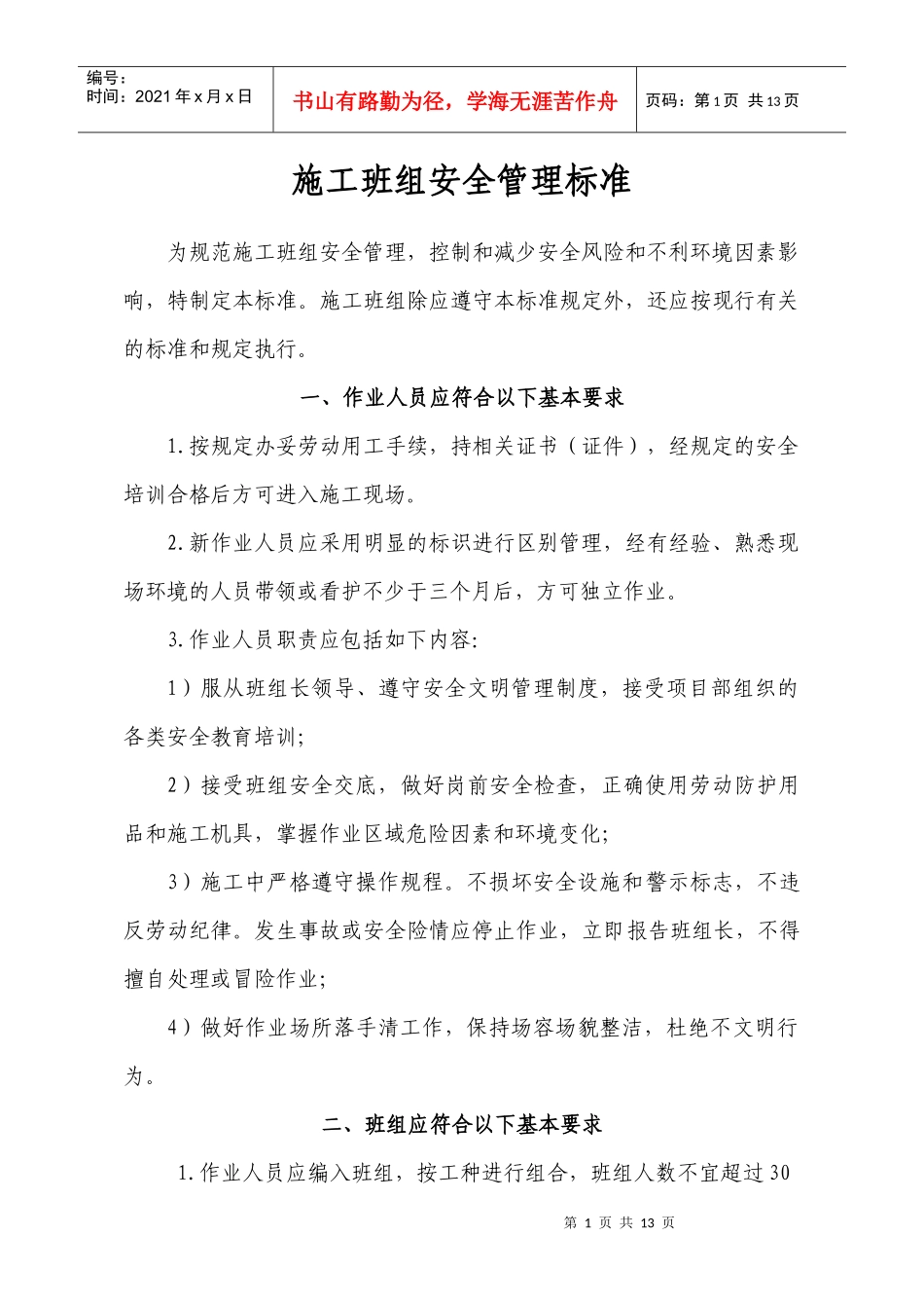 施工班组安全管理标准_第1页