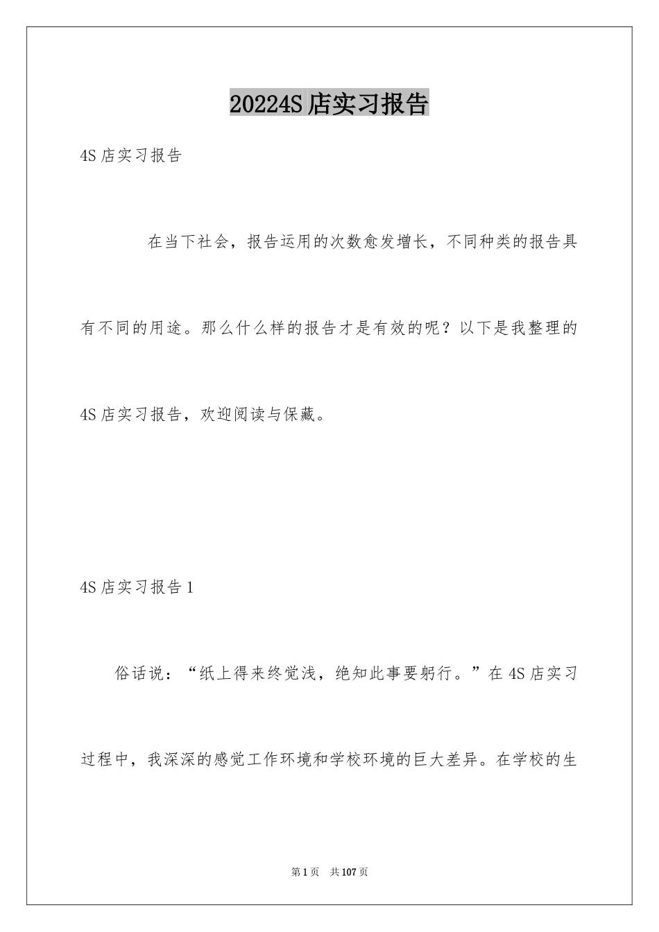 20244S店实习报告_1_第1页