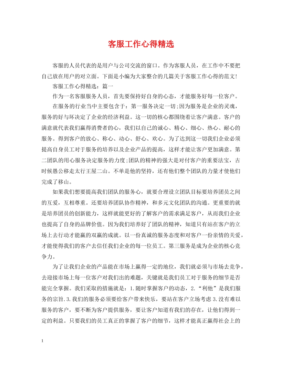 客服工作心得精选 _第1页