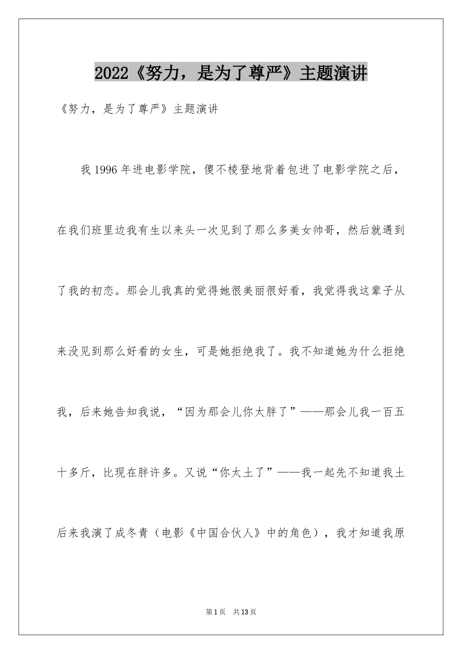 2024《努力，是为了尊严》主题演讲_第1页