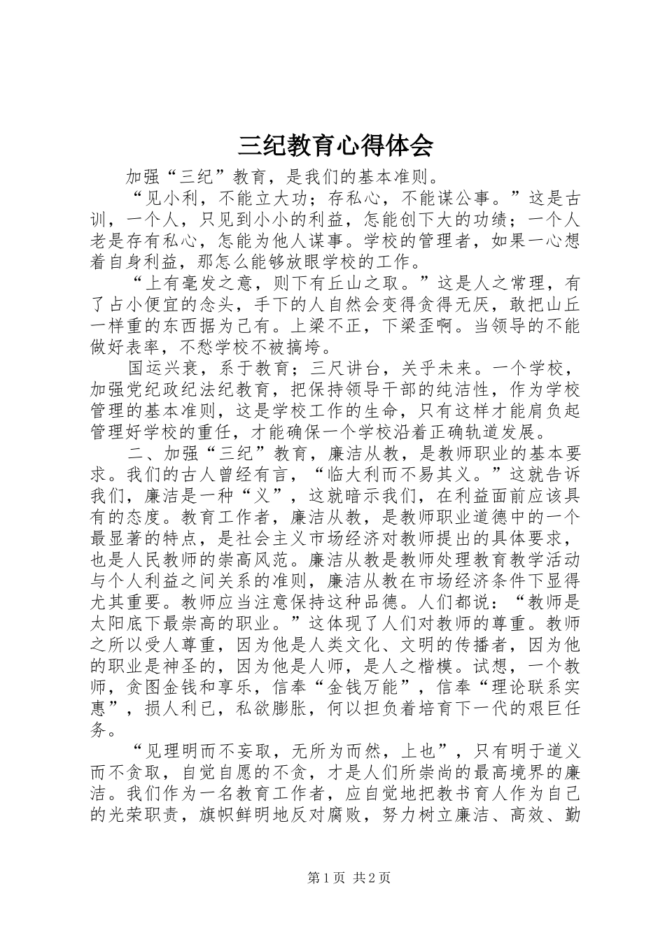 三纪教育体会心得_第1页