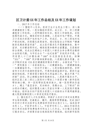 区卫计委XX年工作总结及XX年工作谋划 