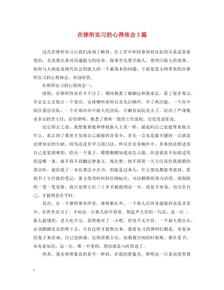 在律所实习的心得体会3篇 