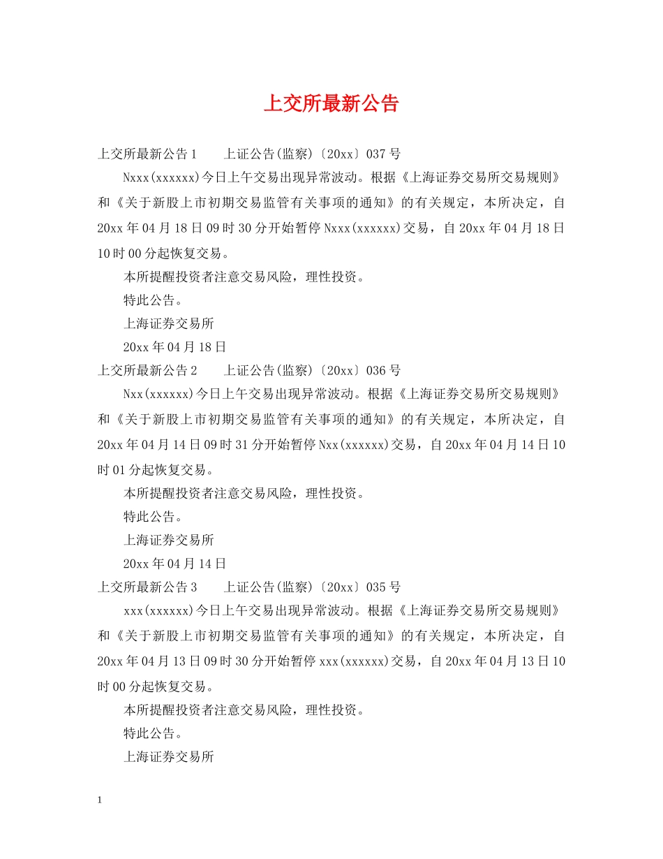 上交所最新公告_第1页