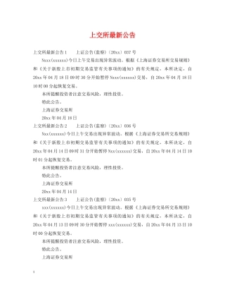 上交所最新公告