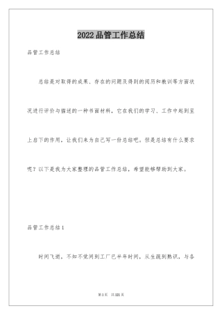 2024品管工作总结