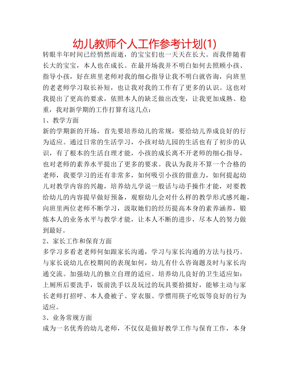 幼儿教师个人工作参考计划(1) _第1页