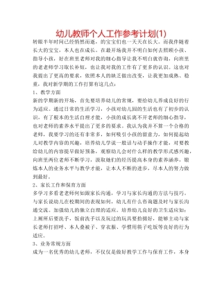 幼儿教师个人工作参考计划(1) 