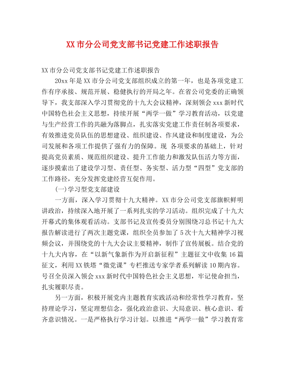 XX市分公司党支部书记党建工作述职报告 _第1页