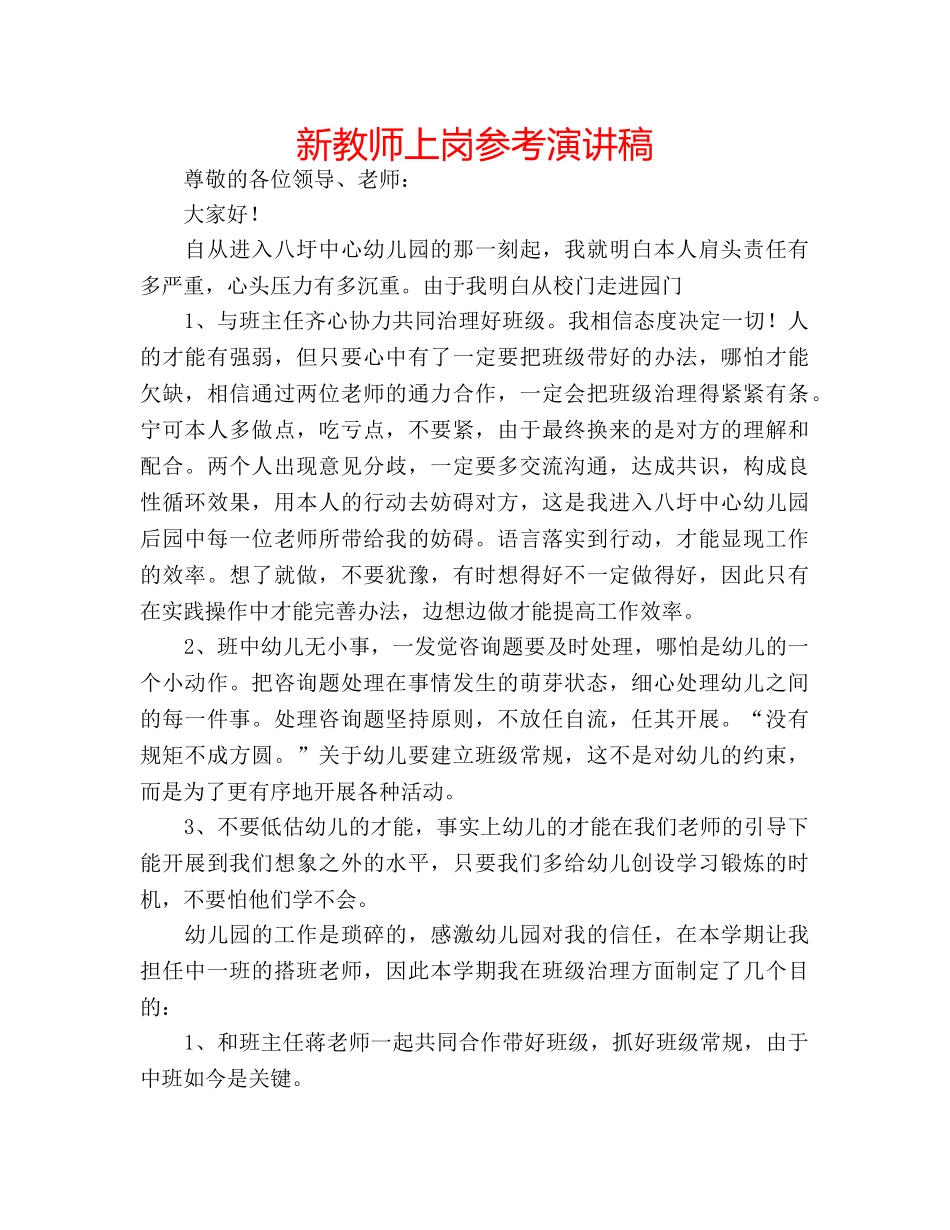 新教师上岗参考演讲稿 _第1页