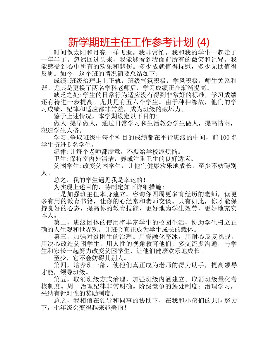 新学期班主任工作参考计划 (4) _第1页