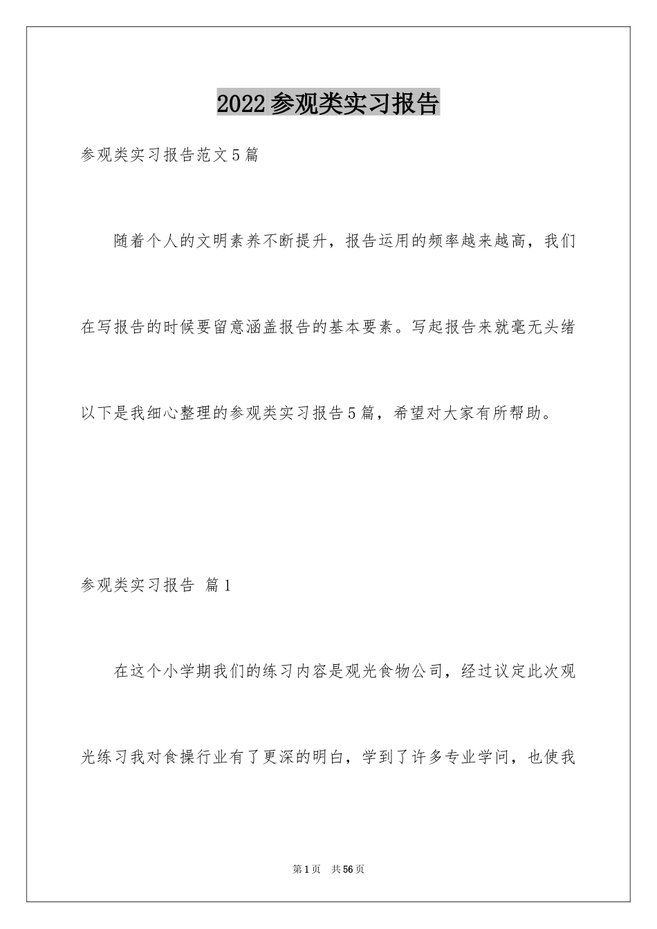 2024参观类实习报告_63_第1页
