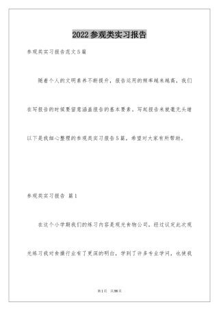 2024参观类实习报告_63