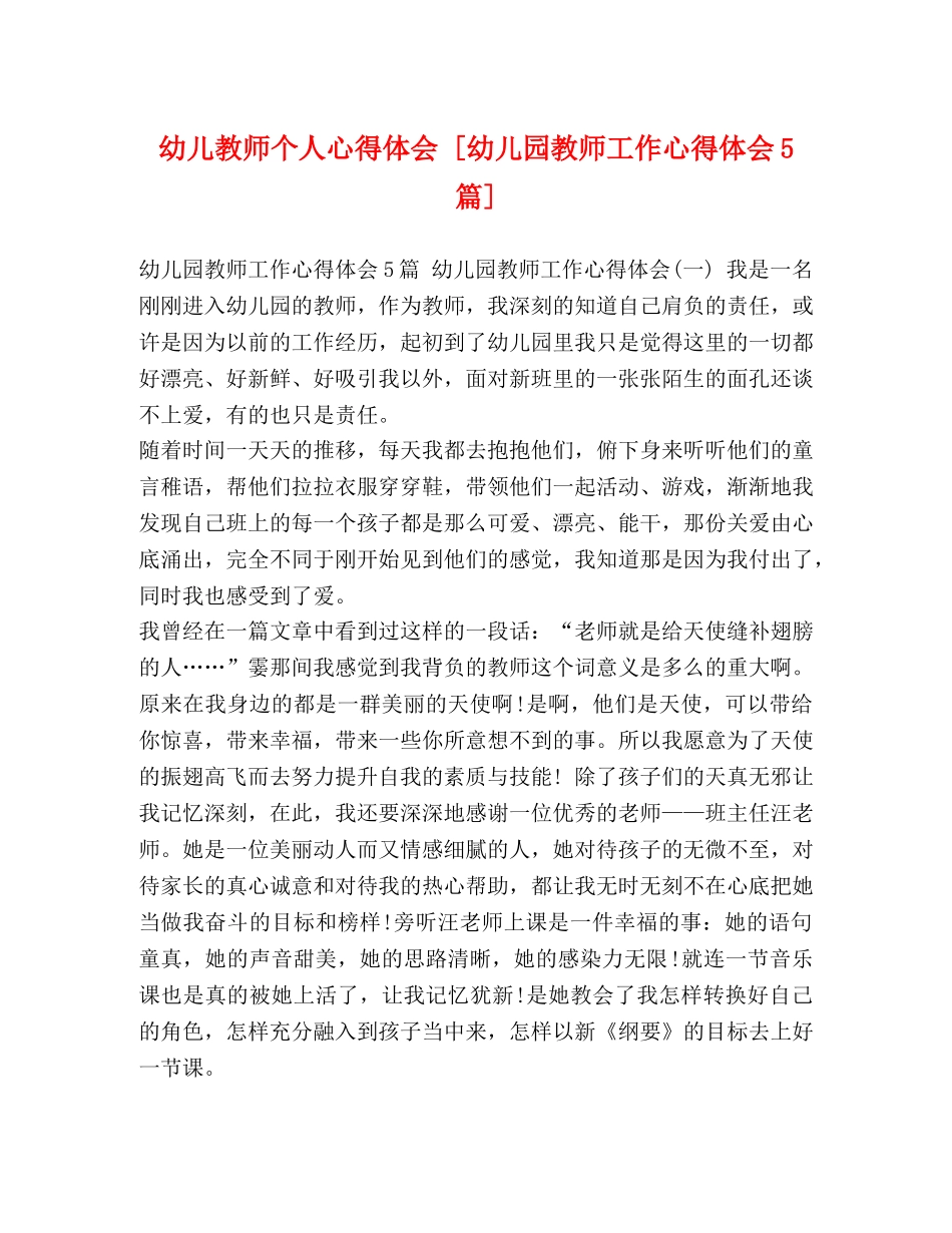 幼儿教师个人心得体会 [幼儿园教师工作心得体会5篇] _第1页
