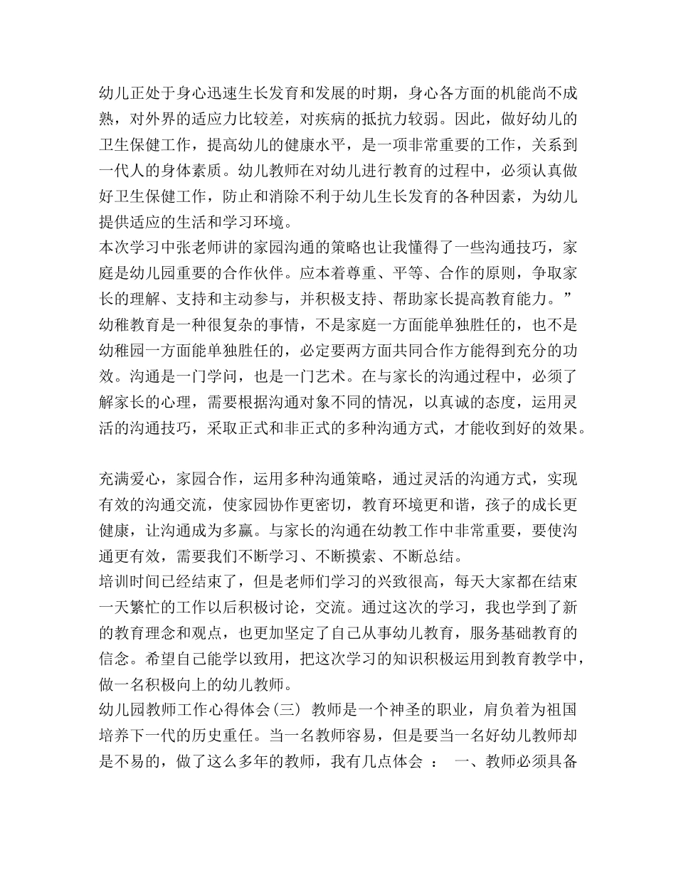 幼儿教师个人心得体会 [幼儿园教师工作心得体会5篇] _第3页