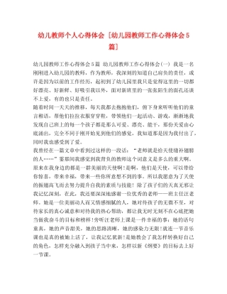 幼儿教师个人心得体会 [幼儿园教师工作心得体会5篇] 