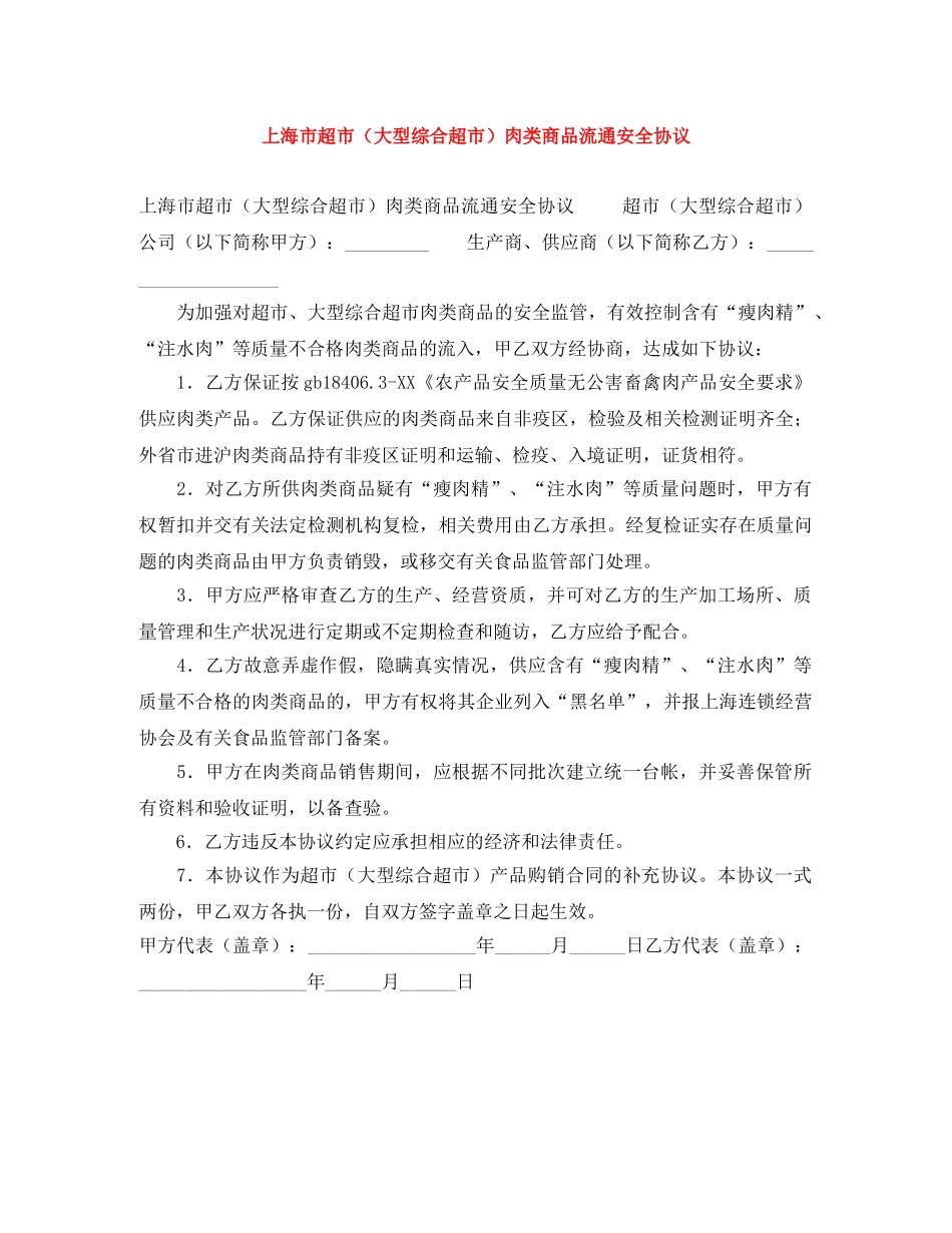 上海市超市（大型综合超市）肉类商品流通安全协议_第1页