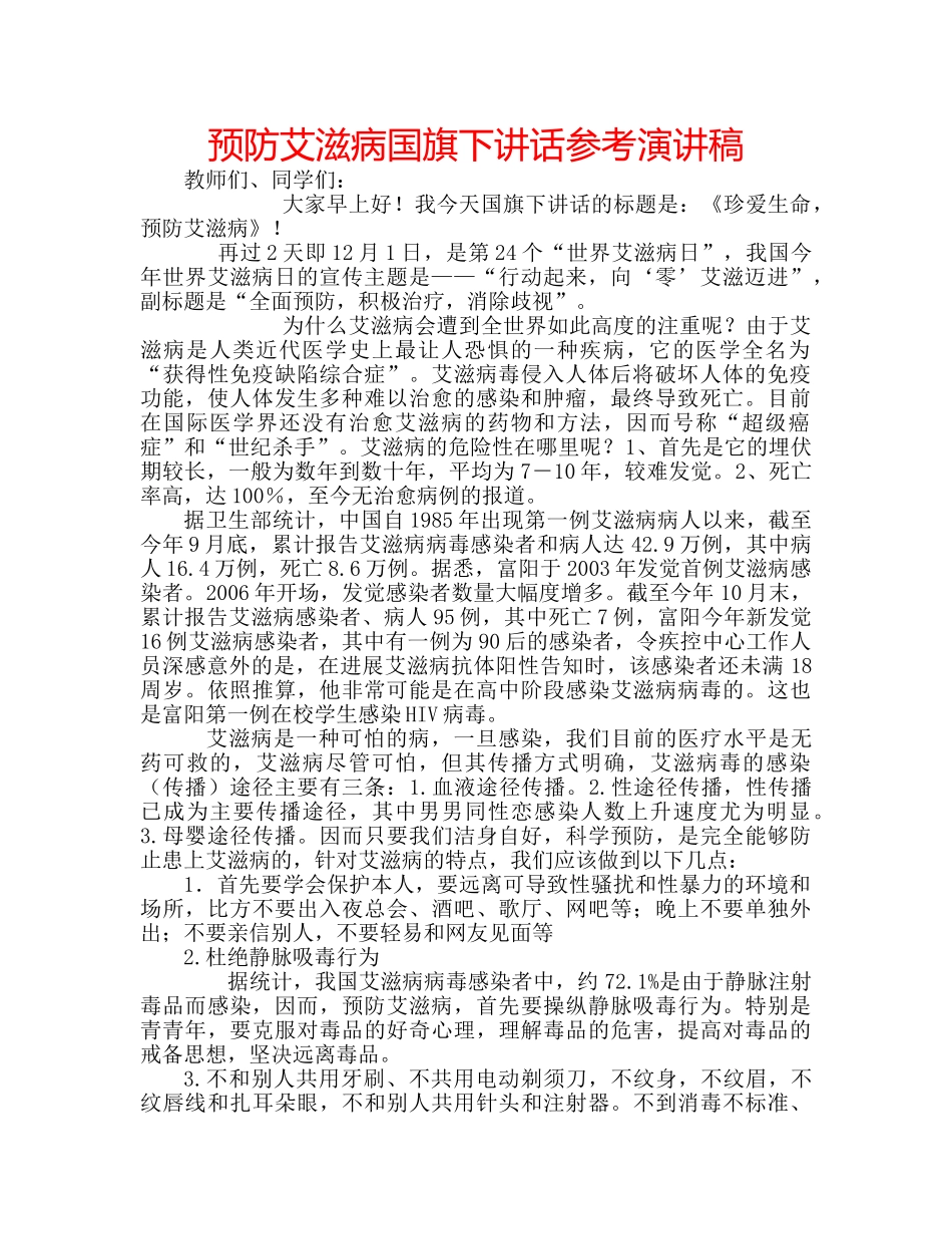 预防艾滋病国旗下讲话参考演讲稿 _第1页