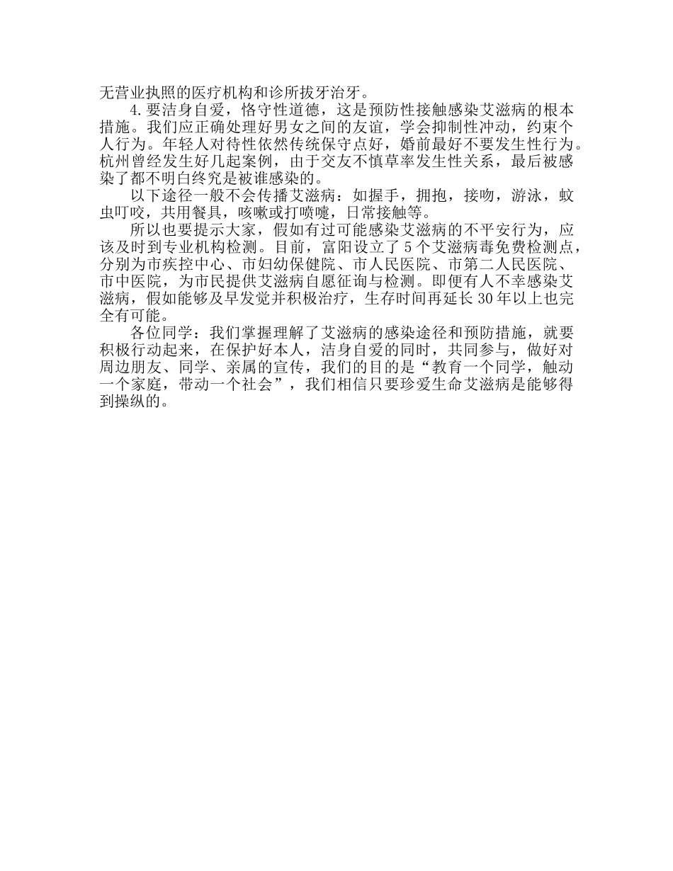 预防艾滋病国旗下讲话参考演讲稿 _第2页