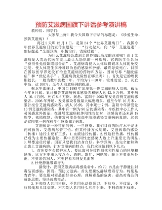 预防艾滋病国旗下讲话参考演讲稿 