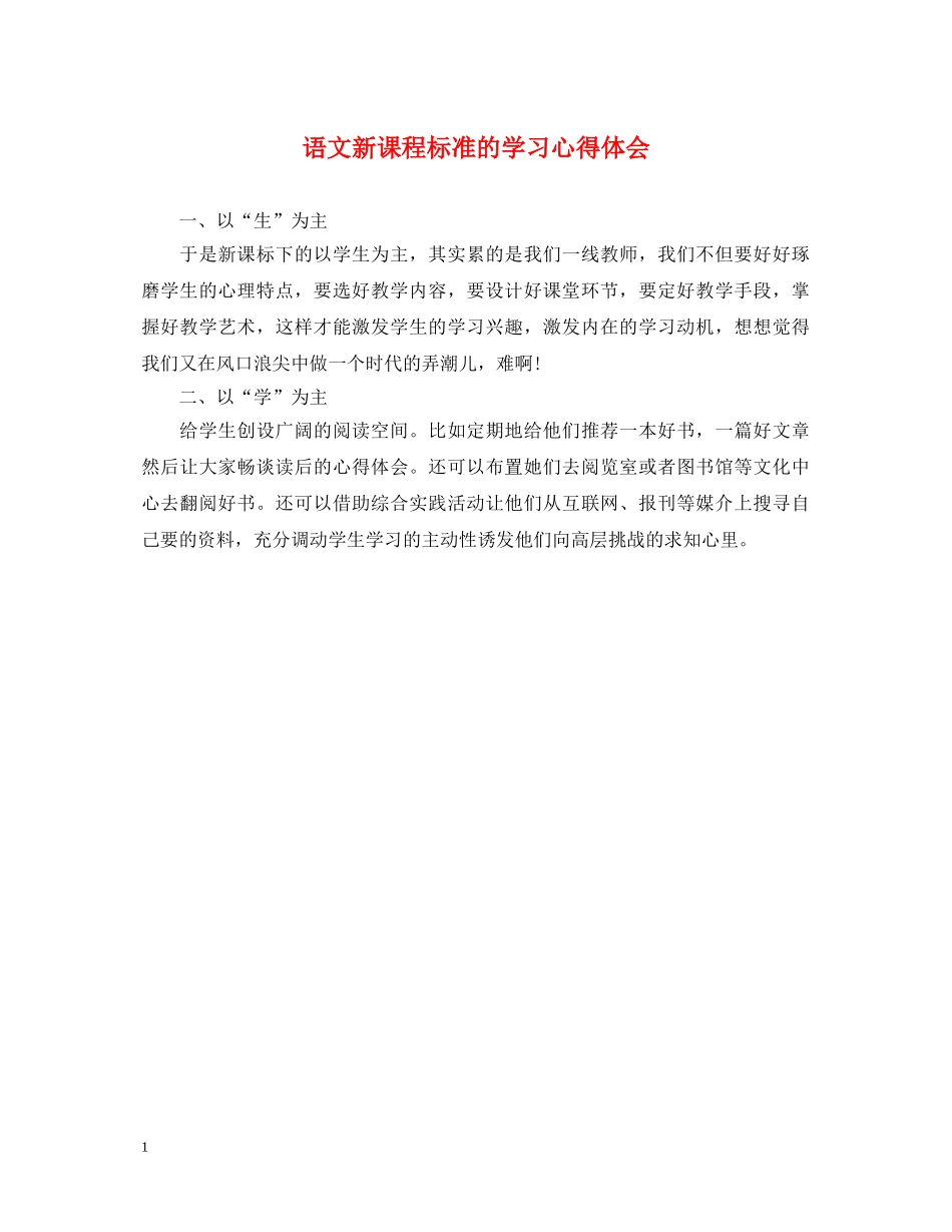 语文新课程标准的学习心得体会 _第1页