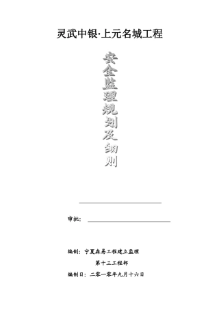 上元名城安全监理规划oc