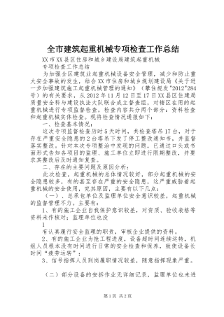 全市建筑起重机械专项检查工作总结 