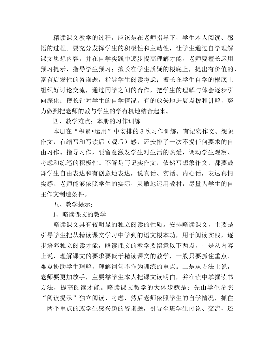 小学语文第十一册教学参考计划 _第3页