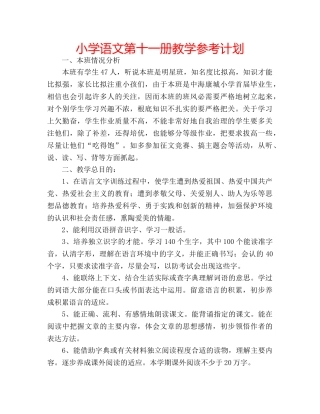 小学语文第十一册教学参考计划 