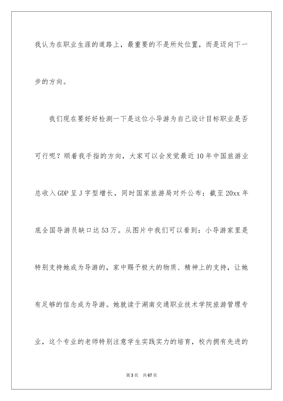 2024大学生职业生涯规划演讲稿_22_第3页