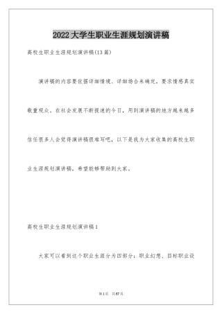 2024大学生职业生涯规划演讲稿_22