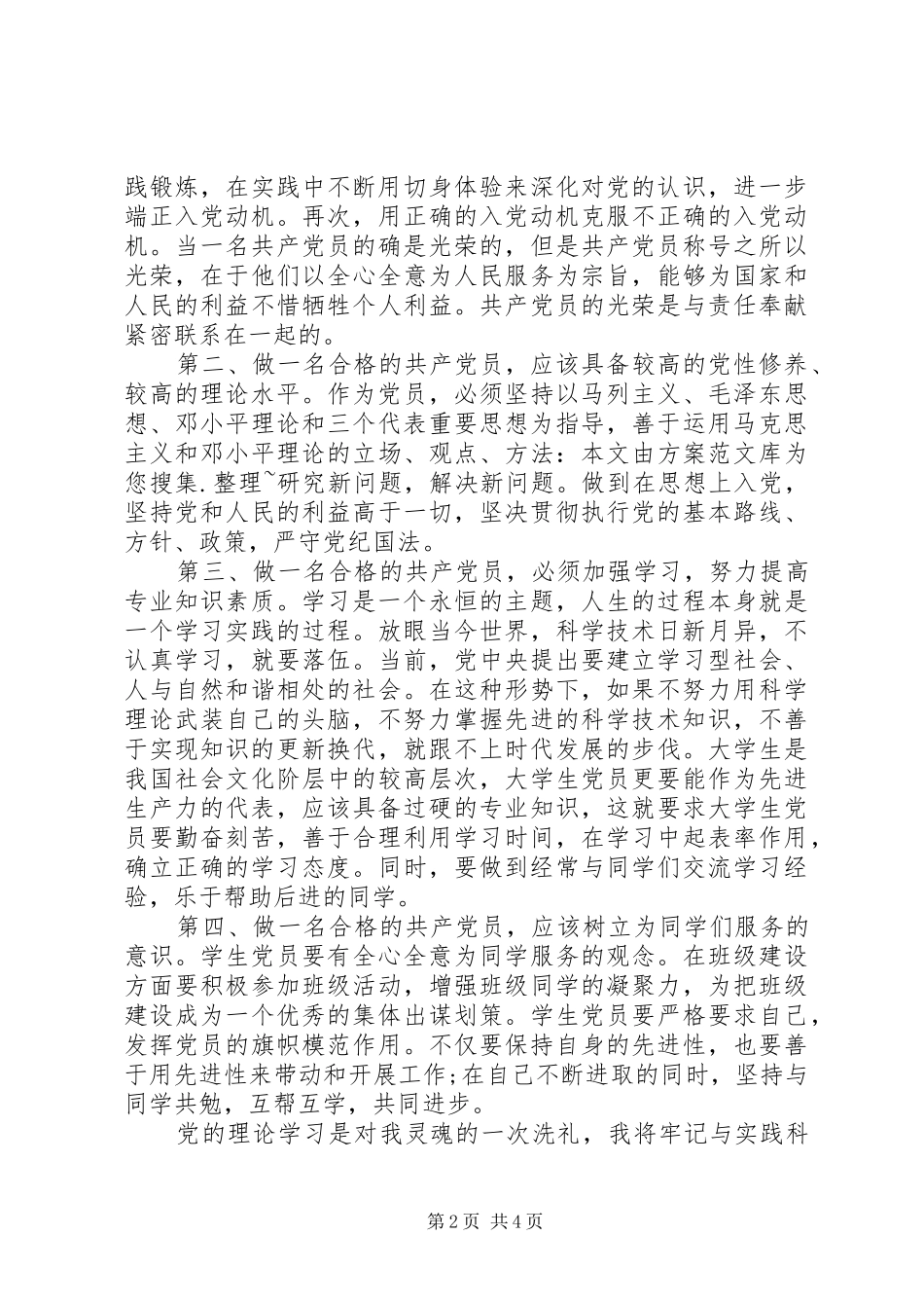 如何做一名合格党员体会心得_第2页