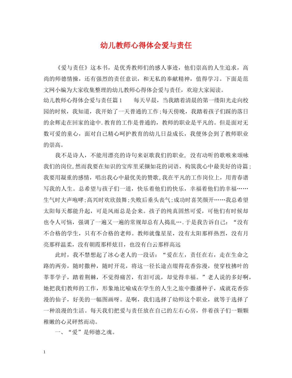 幼儿教师心得体会爱与责任 _第1页