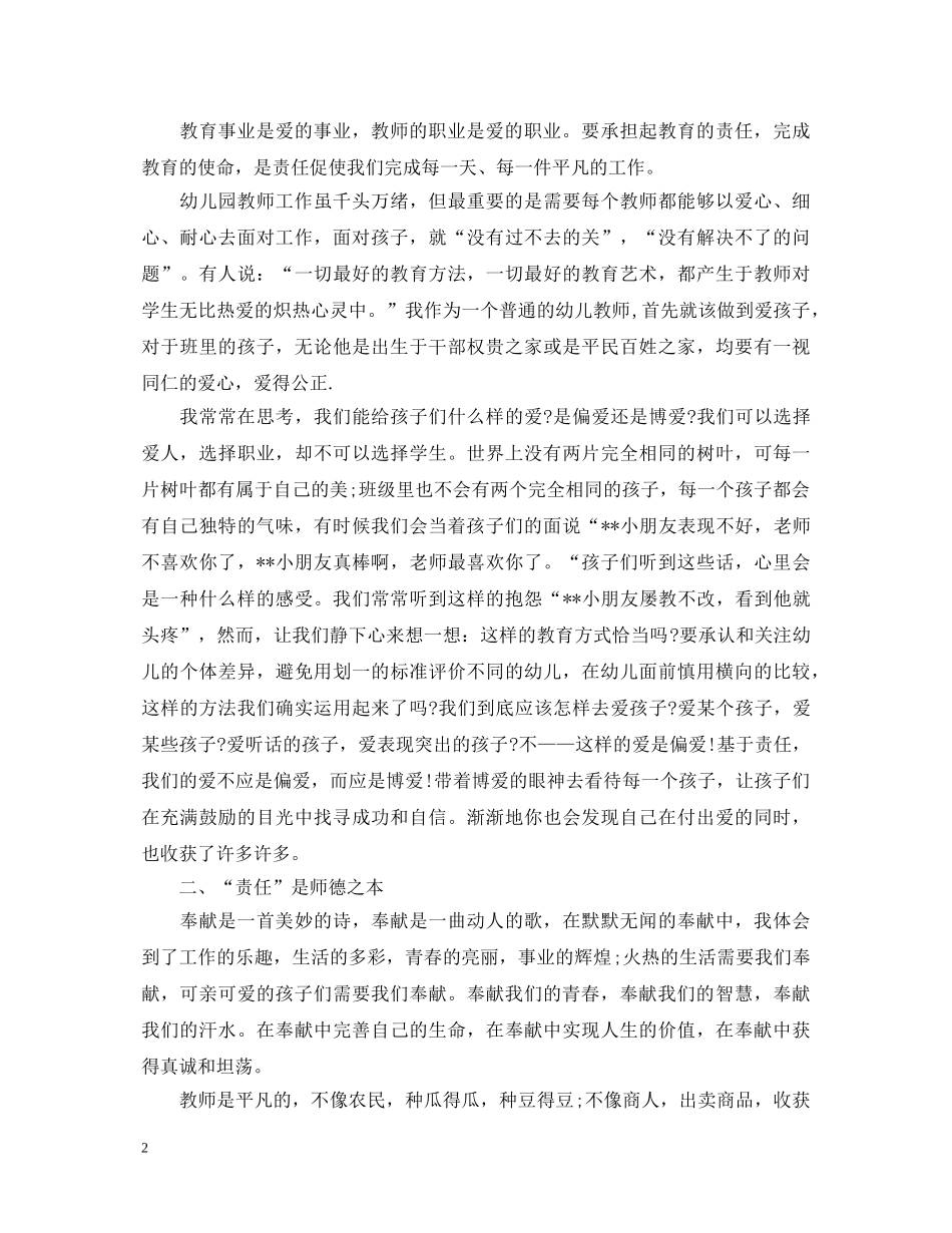 幼儿教师心得体会爱与责任 _第2页