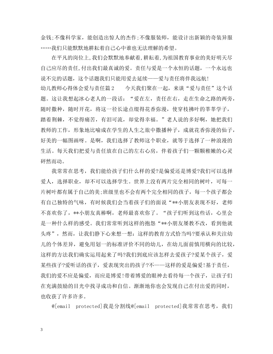 幼儿教师心得体会爱与责任 _第3页