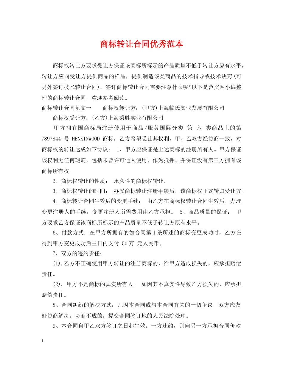 商标转让合同优秀范本 _第1页
