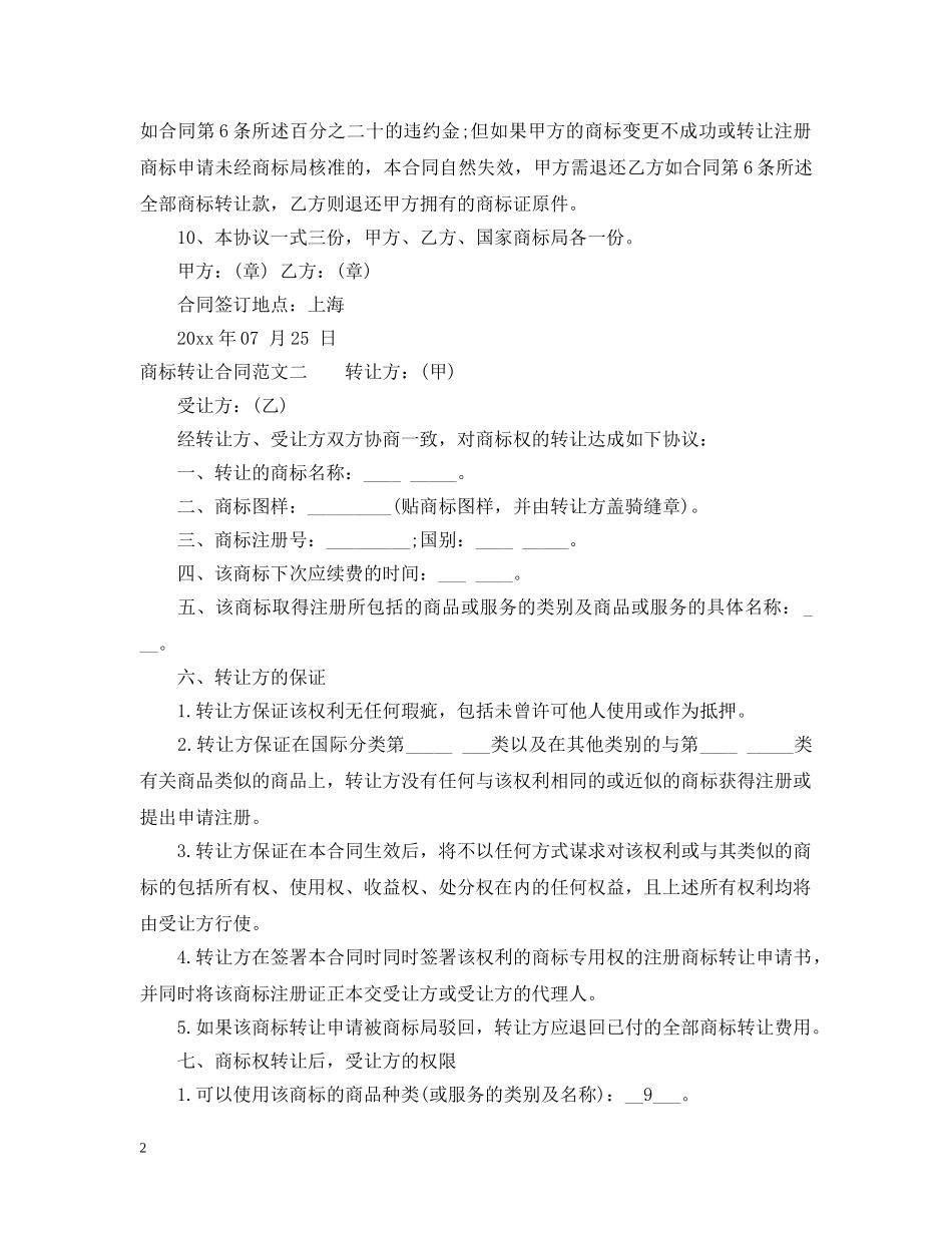 商标转让合同优秀范本 _第2页