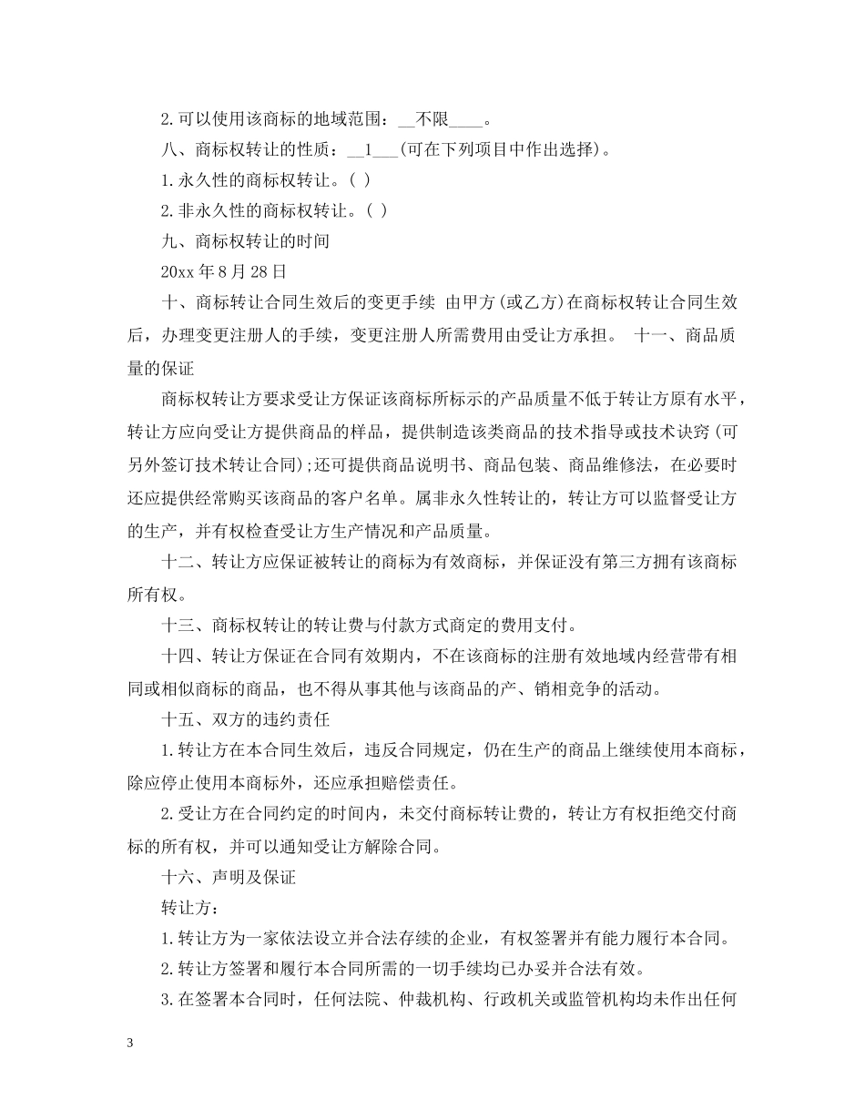 商标转让合同优秀范本 _第3页