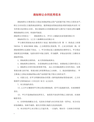 商标转让合同优秀范本 