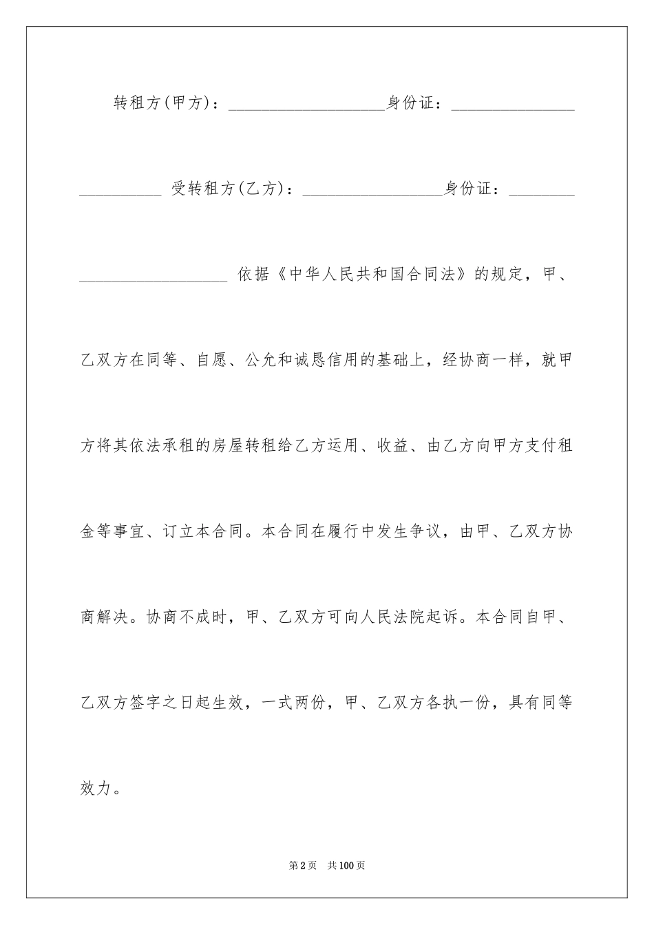 2024个人房屋转租合同_3_第2页