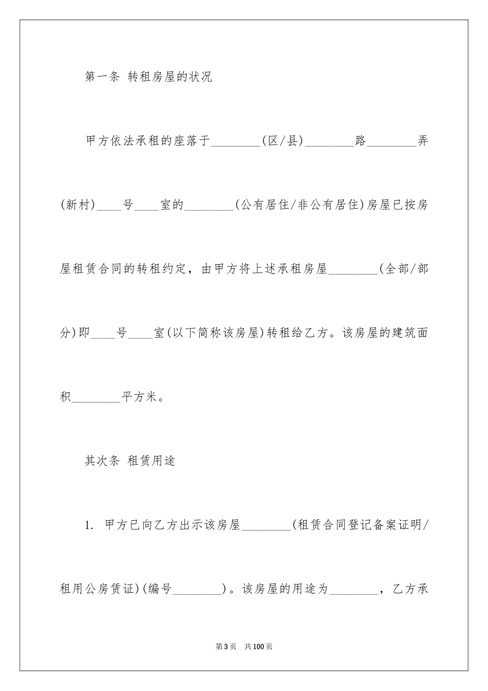 2024个人房屋转租合同_3_第3页