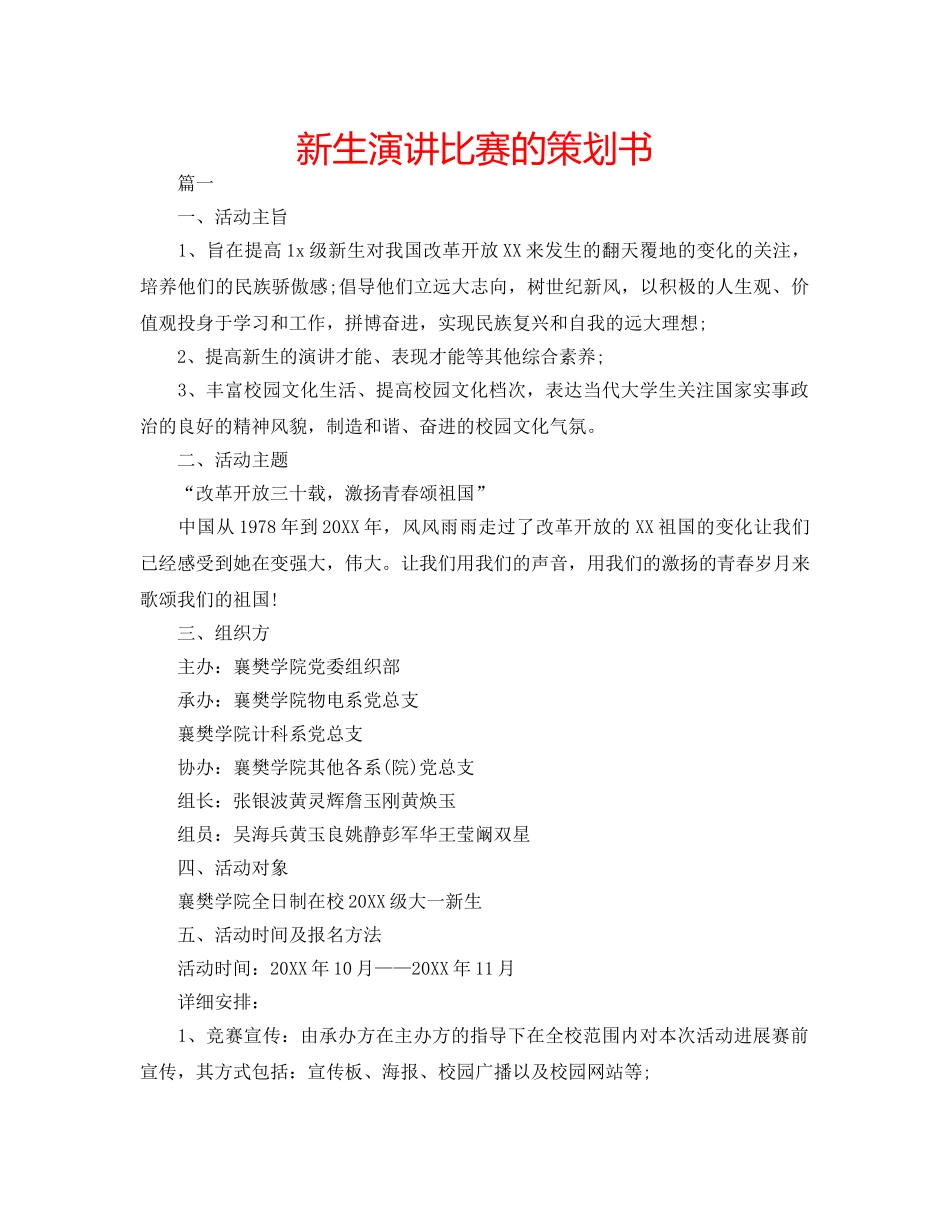 新生演讲比赛的策划书 _第1页